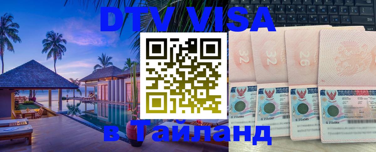 DTV (ДТВ) visa Таиланд 