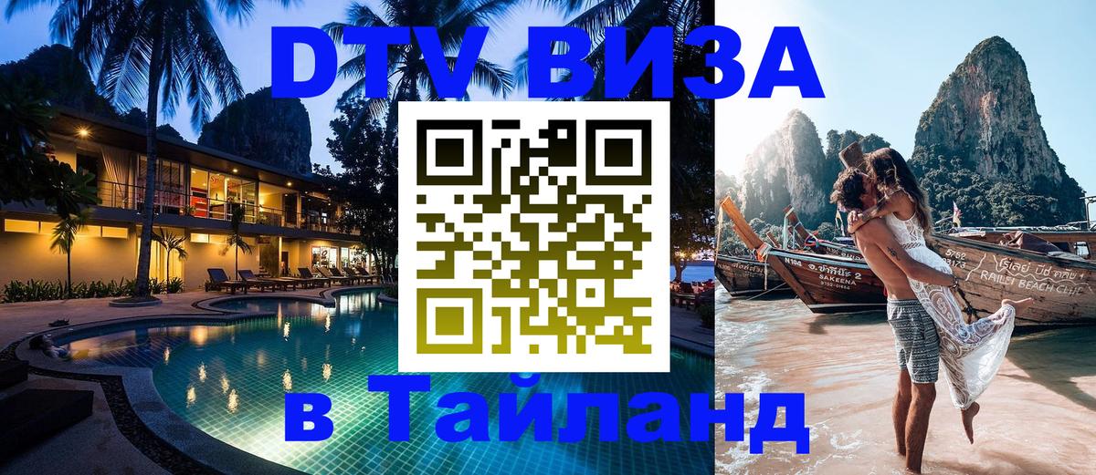 VISA в Тайланд для удалёнщиков 
