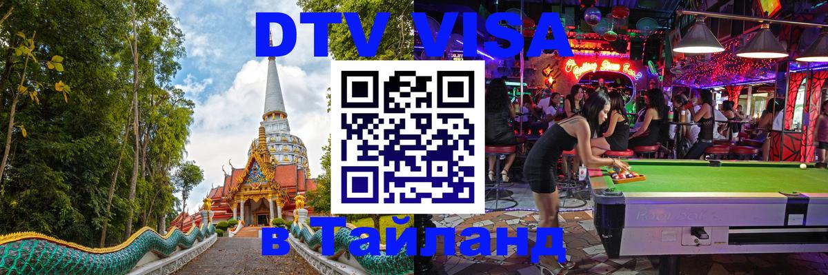 DTV Visa Thailand — прайс и условия, виза без дополнительных документов - 07.01.2026 
